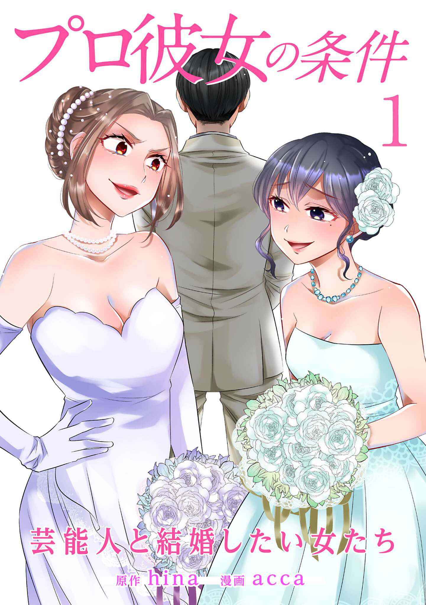 公式登録不要で読める プロ彼女の条件 芸能人と結婚したい女たち漫画出版社 コアミックス