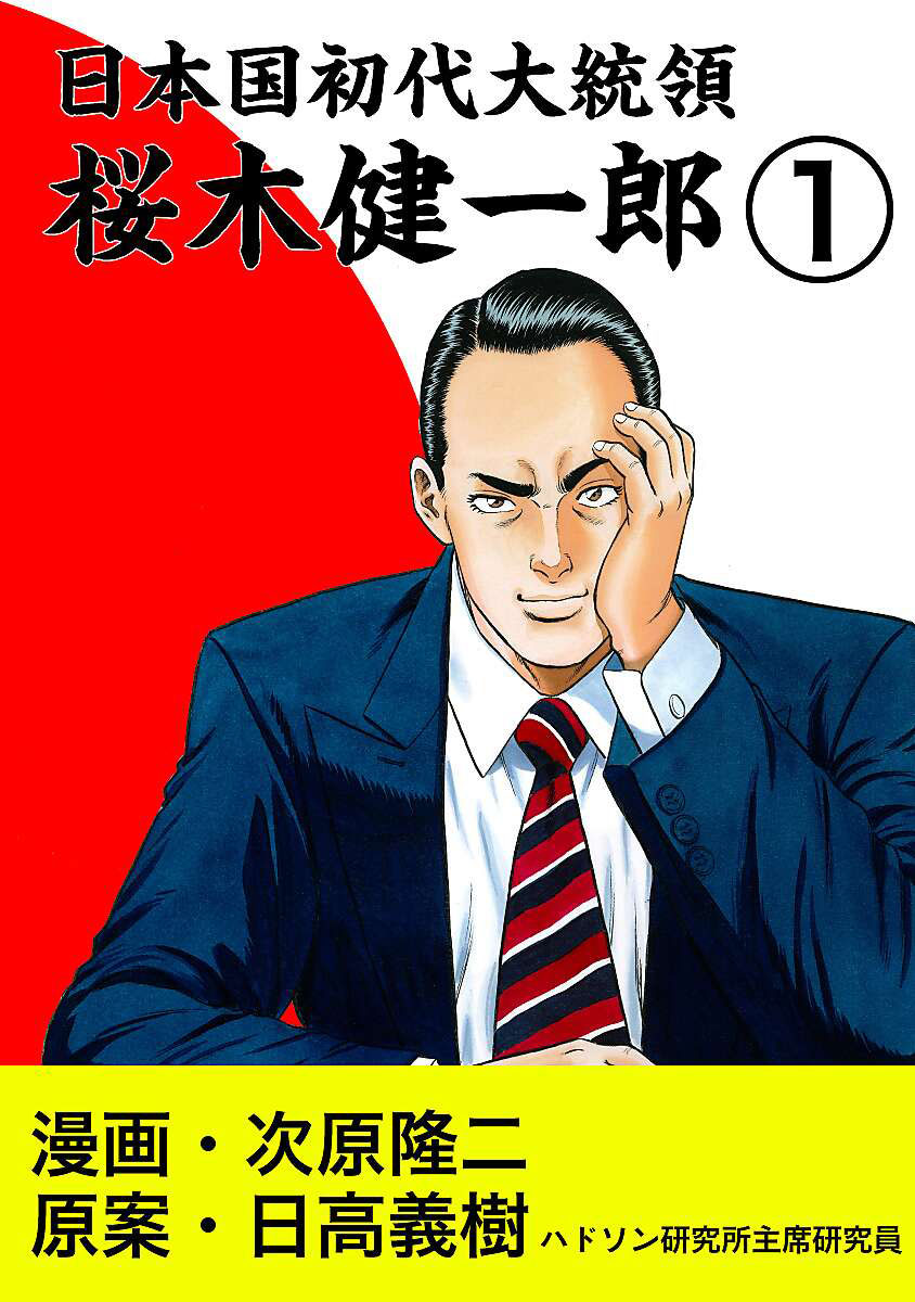 公式登録不要で読める 日本国初代大統領 桜木健一郎漫画出版社 コアミックス