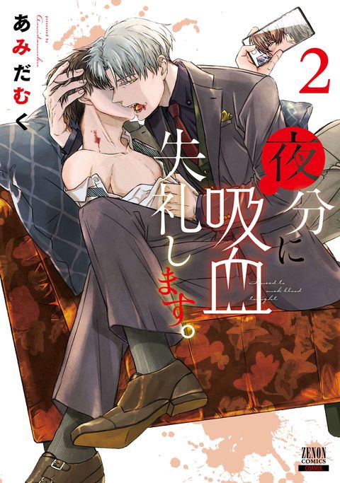 夜分に吸血失礼します。