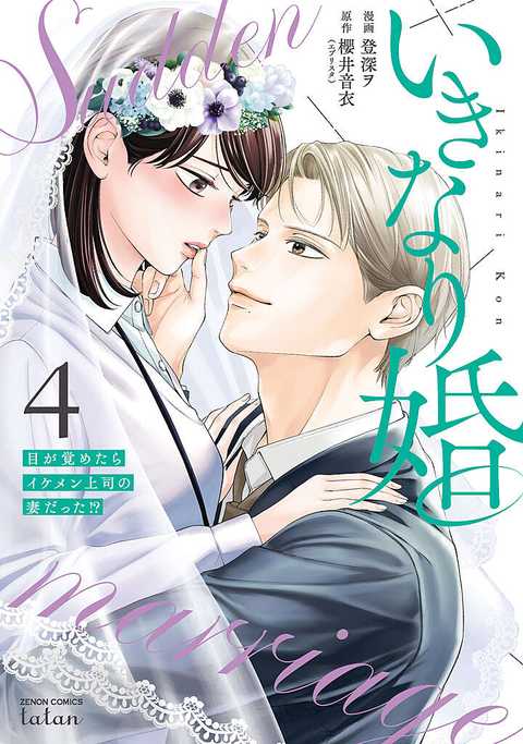 いきなり婚 5 目が覚めたらイケメン上司の妻だった!? 公式】登録不要で読める いきなり婚 目が覚めたらイケメン上司の妻だっ