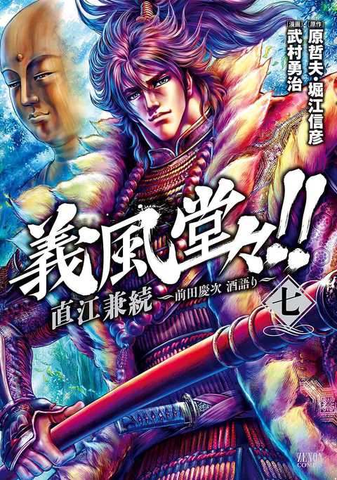 義風堂々!! 直江兼続 〜前田慶次 酒語り〜