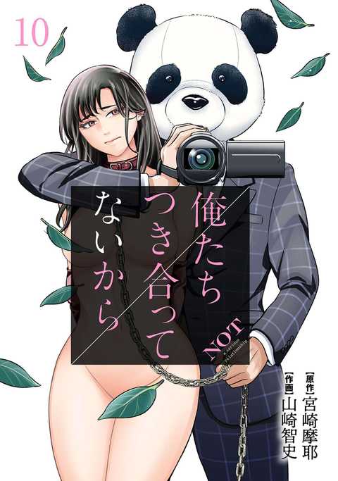 俺たちつき合ってないから