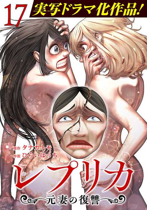 レプリカ 元妻の復讐