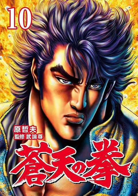蒼天の拳
