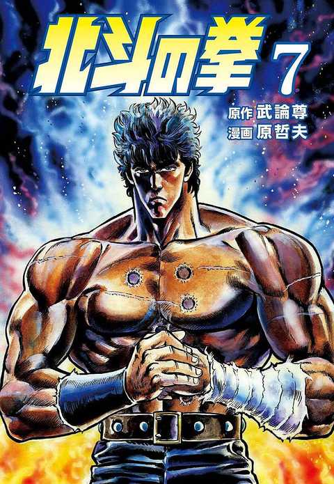 北斗の拳
