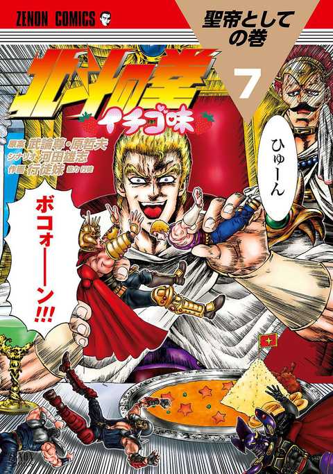 北斗の拳 イチゴ味