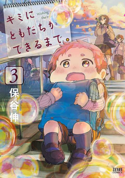 キミにともだちができるまで。