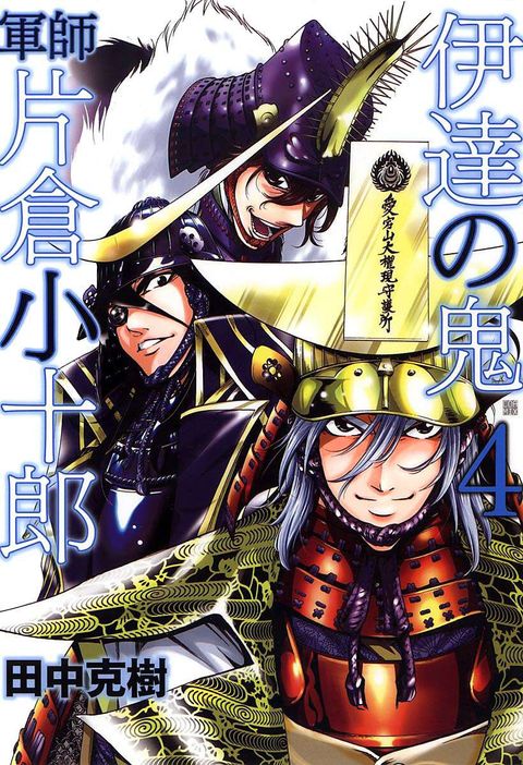 伊達の鬼 軍師 片倉小十郎