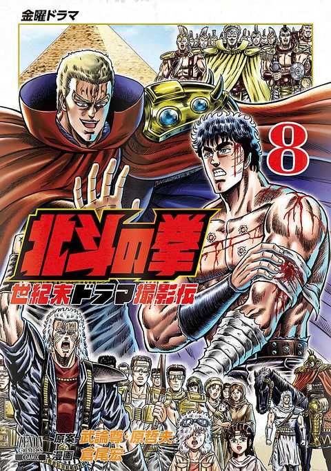 北斗の拳 世紀末ドラマ撮影伝
