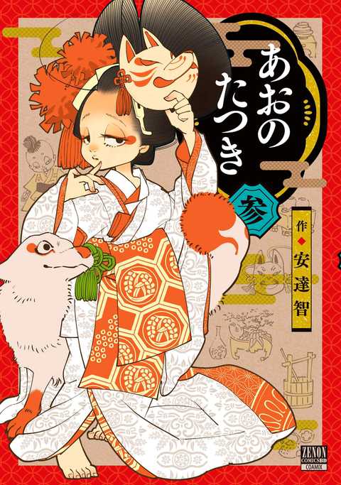 あおのたつき