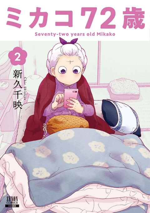 ミカコ72歳