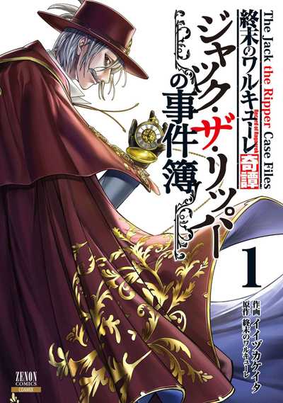 公式】登録不要で読める 終末のワルキューレ奇譚 ジャック・ザ 