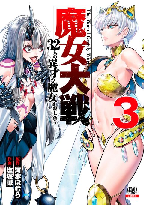 魔女大戦 32人の異才の魔女は殺し合う