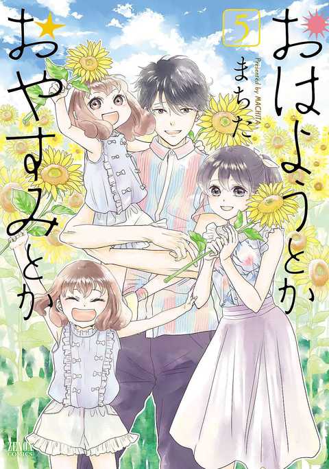 おはようとかおやすみとか