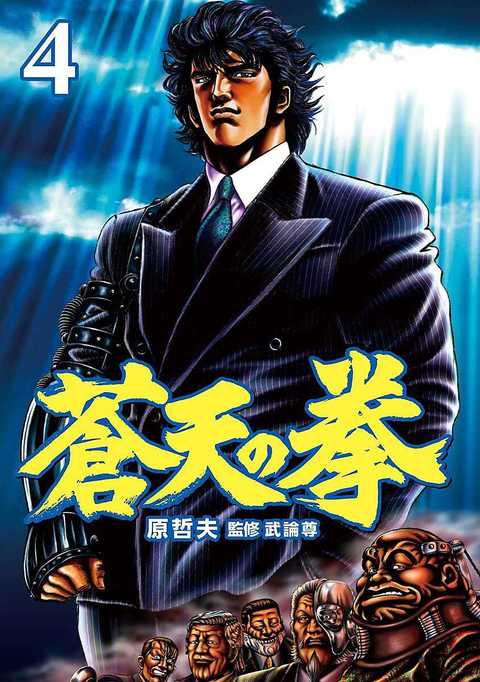 蒼天の拳