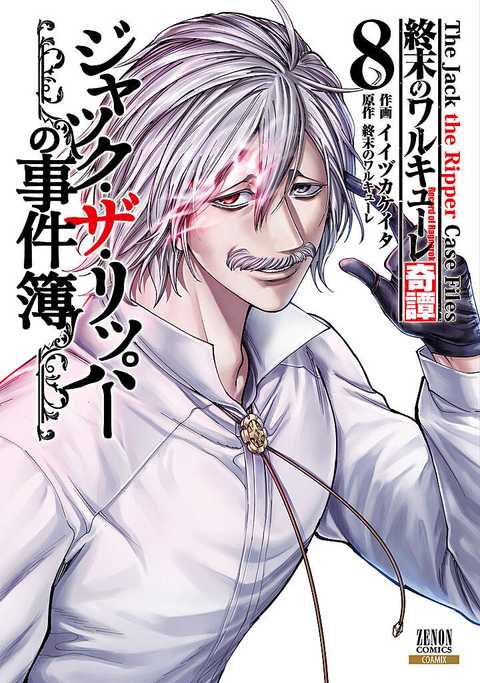 終末のワルキューレ奇譚 ジャック・ザ・リッパーの事件簿