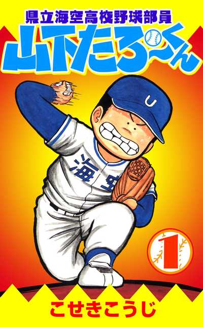 公式】登録不要で読める 県立海空高校野球部員山下たろーくん｜漫画 