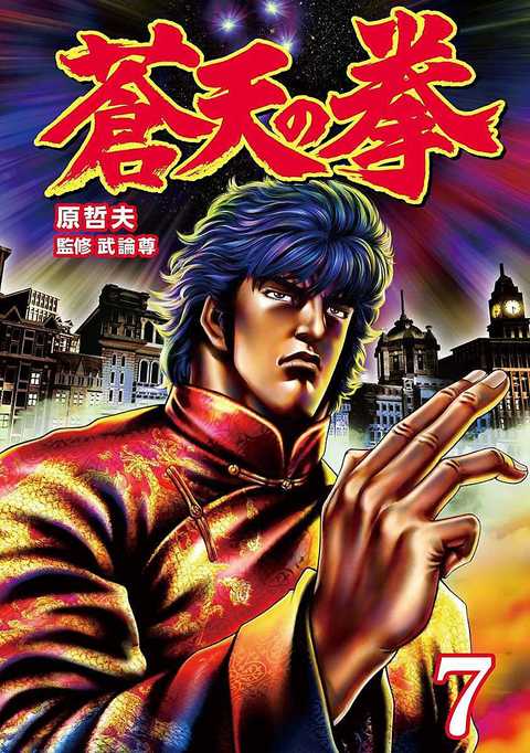 蒼天の拳