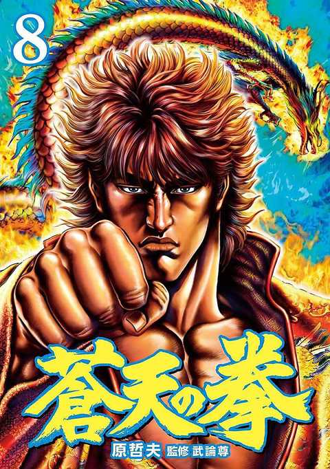 蒼天の拳