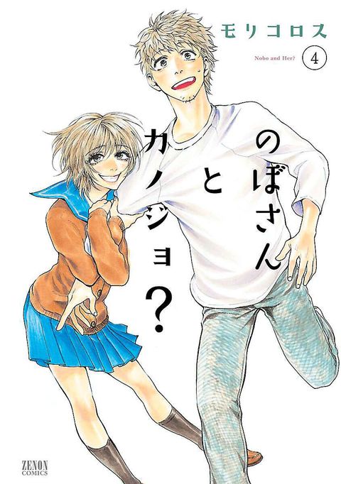 のぼさんとカノジョ?