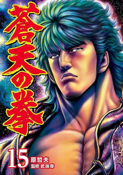 蒼天の拳