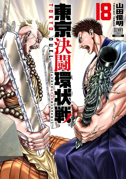 東京決闘環状戦