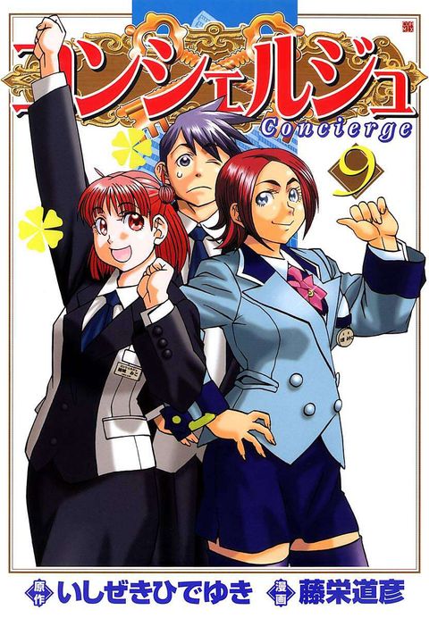 コンシェルジュ