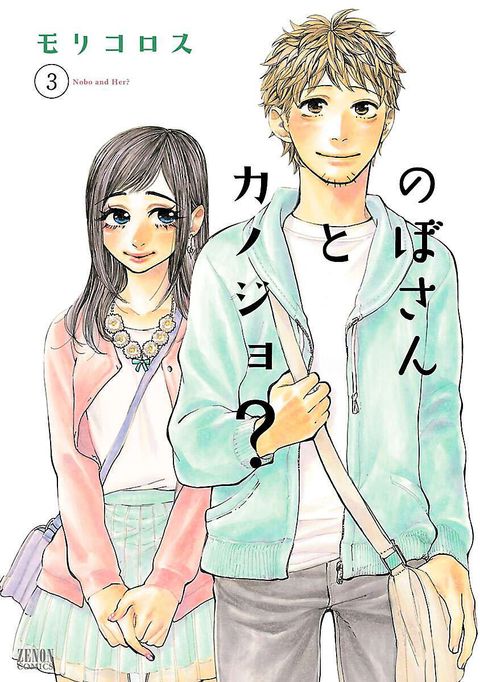 のぼさんとカノジョ?