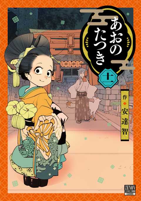 あおのたつき