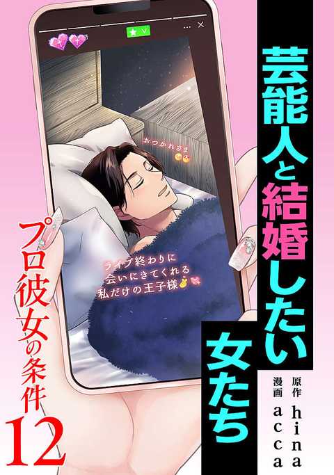 プロ彼女の条件 芸能人と結婚したい女たち