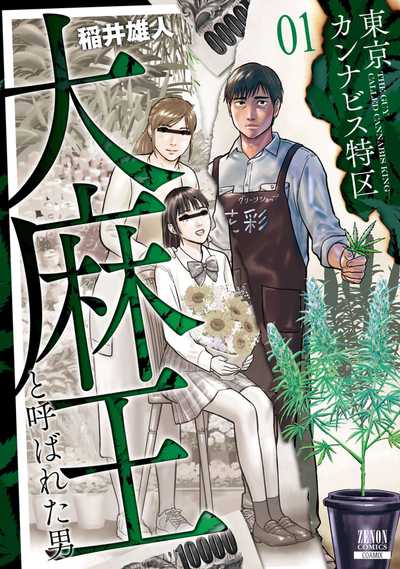 公式】登録不要で読める 東京カンナビス特区 大麻王と呼ばれた男｜漫画