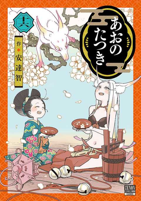 あおのたつき