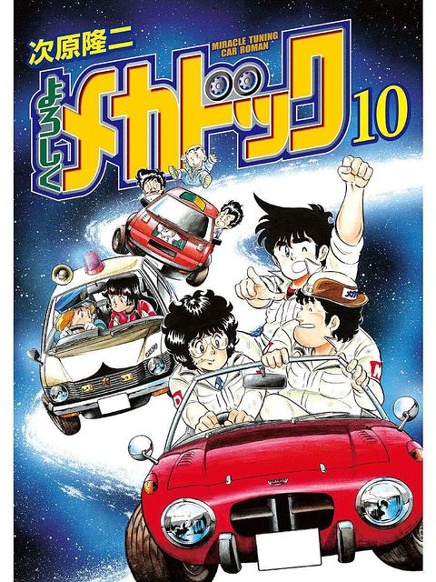 よろしくメカドック