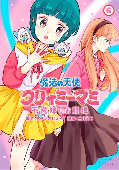 公式】登録不要で読める 魔法の天使 クリィミーマミ 不機嫌な