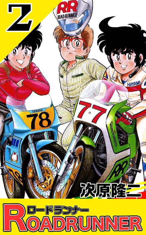 ロードランナー