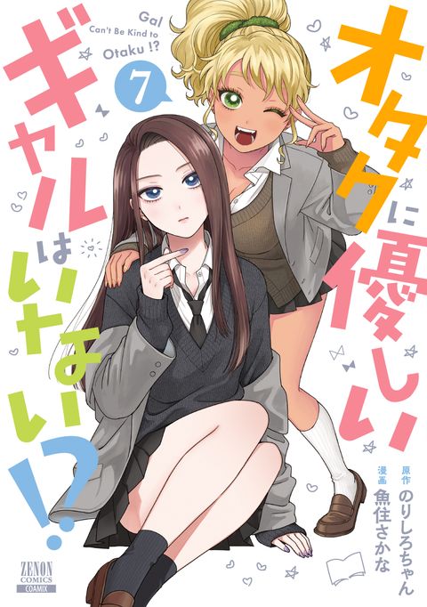 オタクに優しいギャルはいない!?