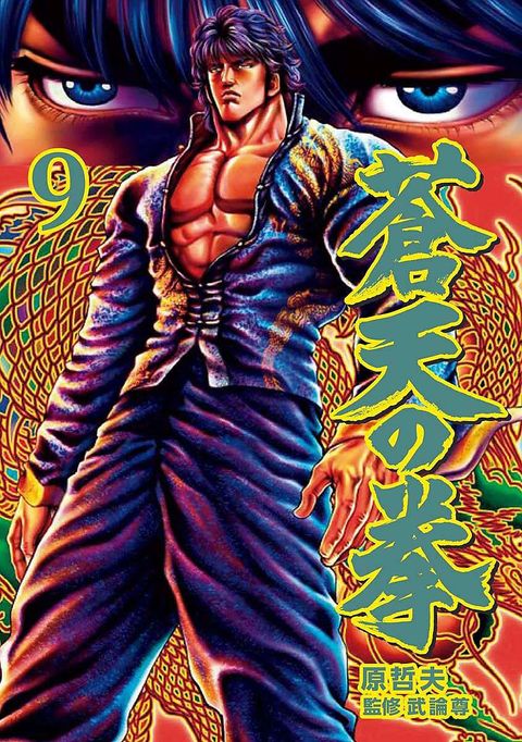 蒼天の拳