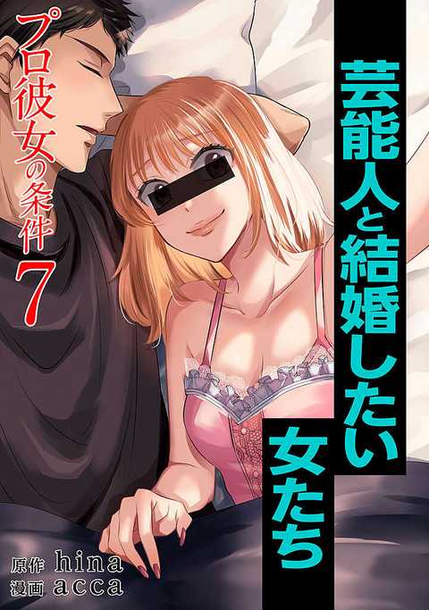 プロ彼女の条件 芸能人と結婚したい女たち