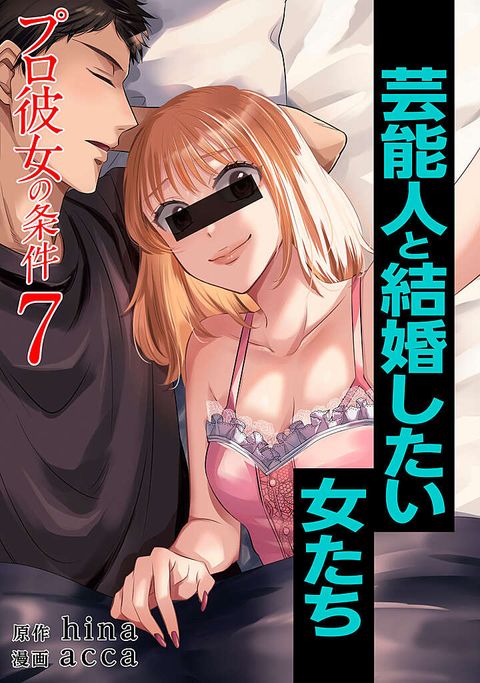 プロ彼女の条件 芸能人と結婚したい女たち