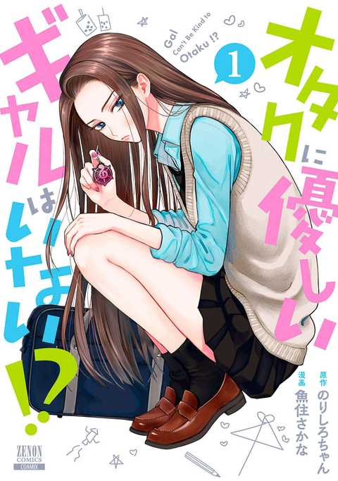 公式】登録不要で読める オタクに優しいギャルはいない!?｜漫画出版社