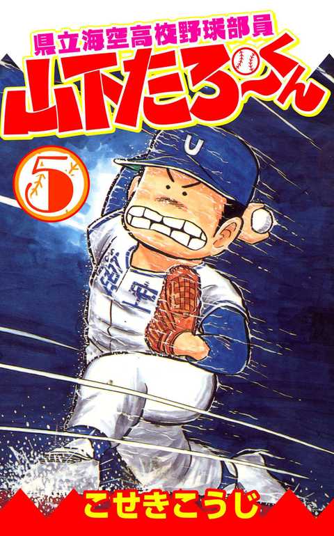 県立海空高校野球部員山下たろーくん