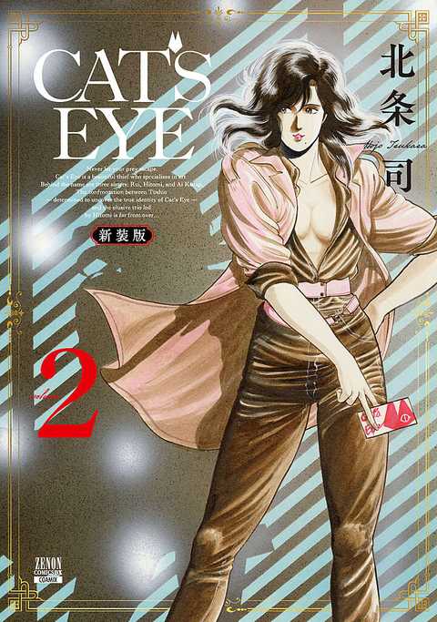 CAT'S EYE 新装版