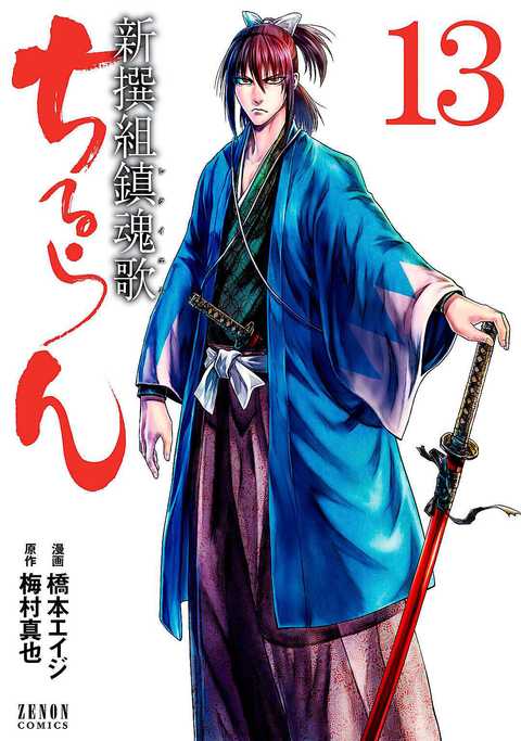 ちるらん 新撰組鎮魂歌