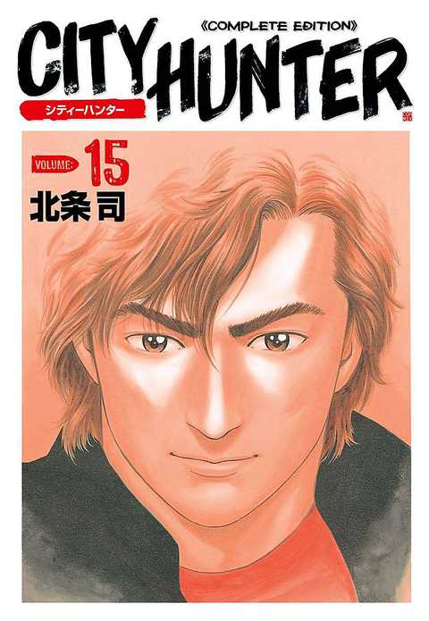 シティーハンター