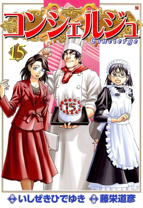 コンシェルジュ