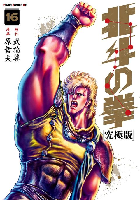 北斗の拳 究極版