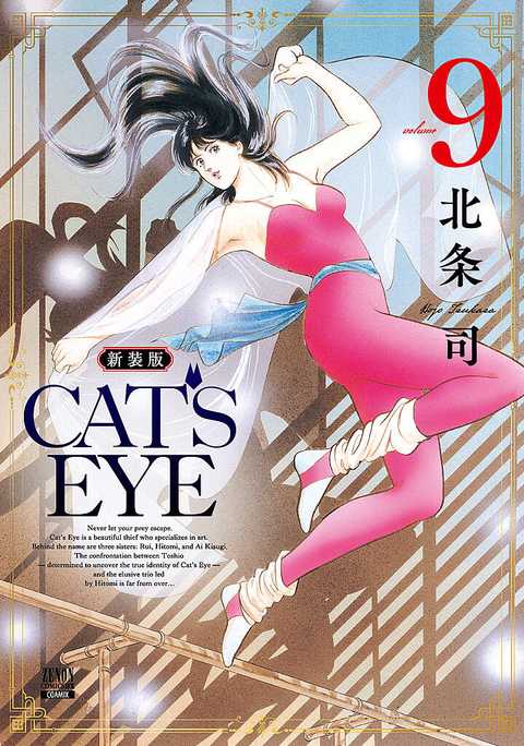 CAT'S EYE 新装版