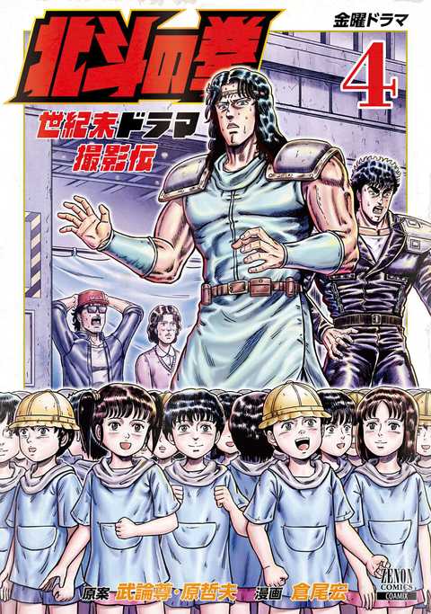 北斗の拳 世紀末ドラマ撮影伝