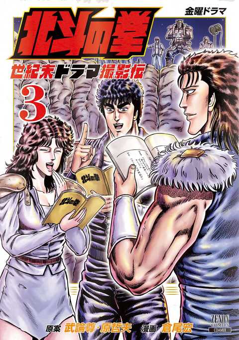 北斗の拳 世紀末ドラマ撮影伝