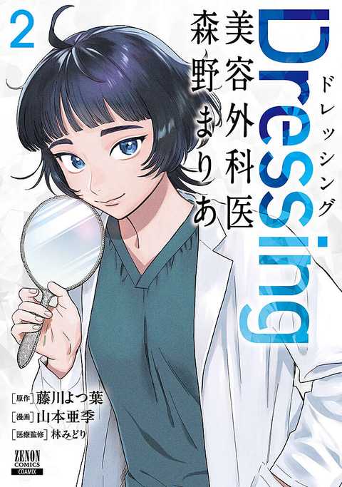 Dressing　美容外科医 森野まりあ